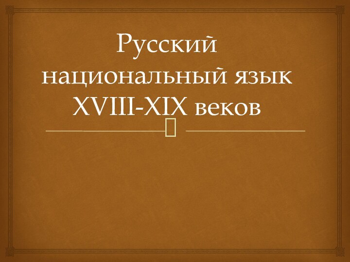 Русский национальный язык XVIII-XIX веков
