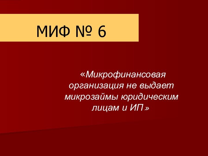 МИФ № 6 «Микрофинансовая организация не выдает микрозаймы юридическим лицам и ИП»