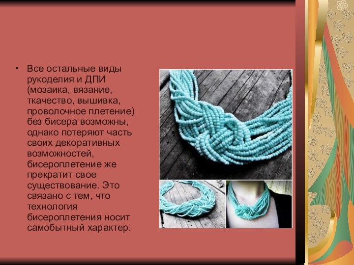 Все остальные виды рукоделия и ДПИ (мозаика, вязание, ткачество, вышивка, проволочное плетение)