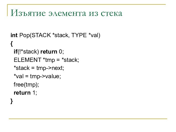 Изъятие элемента из стекаint Pop(STACK *stack, TYPE *val){ if(!*stack) return 0; ELEMENT