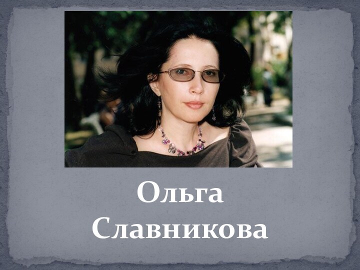 Ольга Славникова