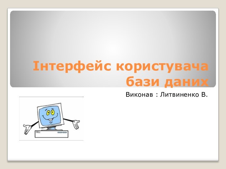 Інтерфейс користувача бази данихВиконав : Литвиненко В.