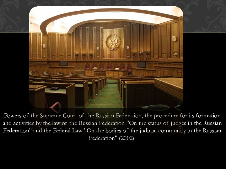 Powers of the Supreme Court of the Russian Federation, the procedure for