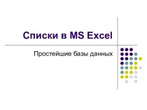 Лекция 3. Списки в MS Excel. Простейшие базы данных