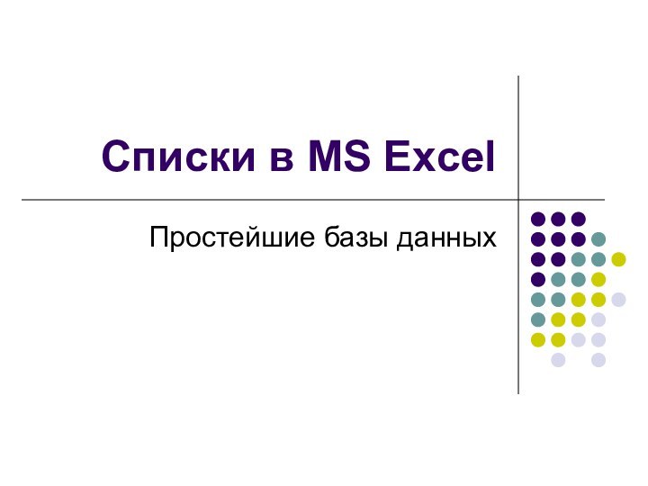 Списки в MS ExcelПростейшие базы данных