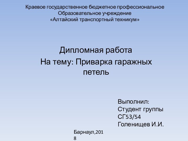 Краевое государственное бюджетное профессиональное Образовательное учреждение «Алтайский транспортный техникум» Дипломная работаНа тему: