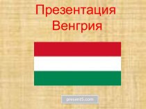 Государство в Центральной Европе - Венгрия
