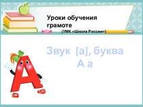Уроки обучения грамоте (УМК Школа России)