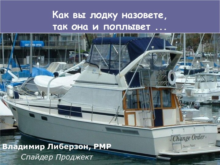 Как вы лодку назовете, так она и поплывет ...Владимир Либерзон, PMPСпайдер Проджект