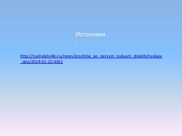 Источники:http://nashideto4ki.ru/news/prochitaj_po_pervym_bukvam_didakticheskaja_igra/2014-01-22-4361