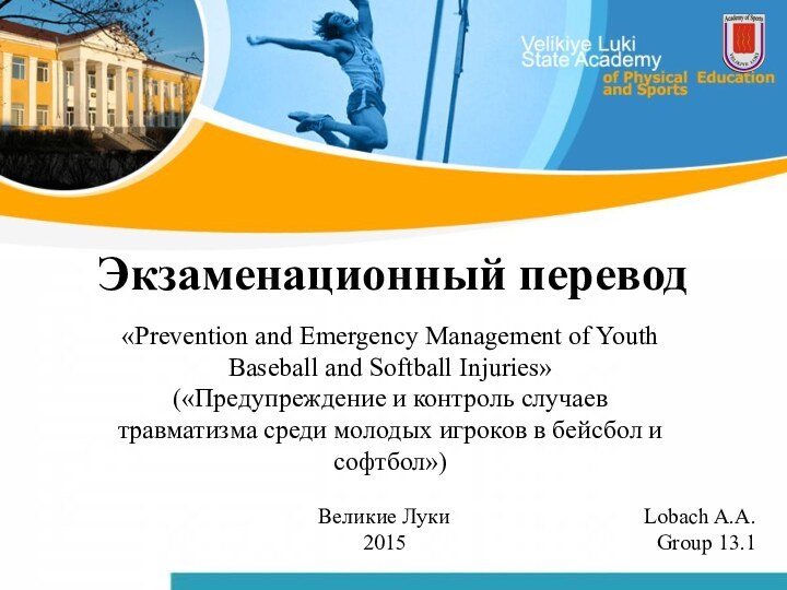 Экзаменационный переводLobach A.A.Group 13.1Великие Луки2015«Prevention and Emergency Management of Youth Baseball and