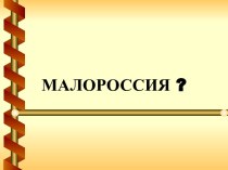 Проект Малороссия