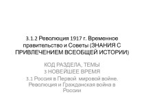 Революция 1917 года. Временное правительство и Советы