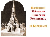 Памятник 300-летия Династии Романовых (в Костроме)