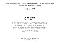CIT CTF. Соревнования по компьютерной безопасности