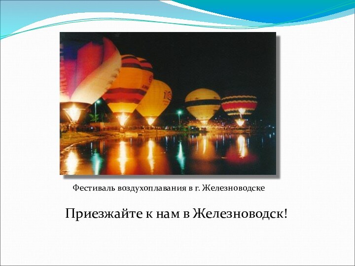 Фестиваль воздухоплавания в г. ЖелезноводскеПриезжайте к нам в Железноводск!