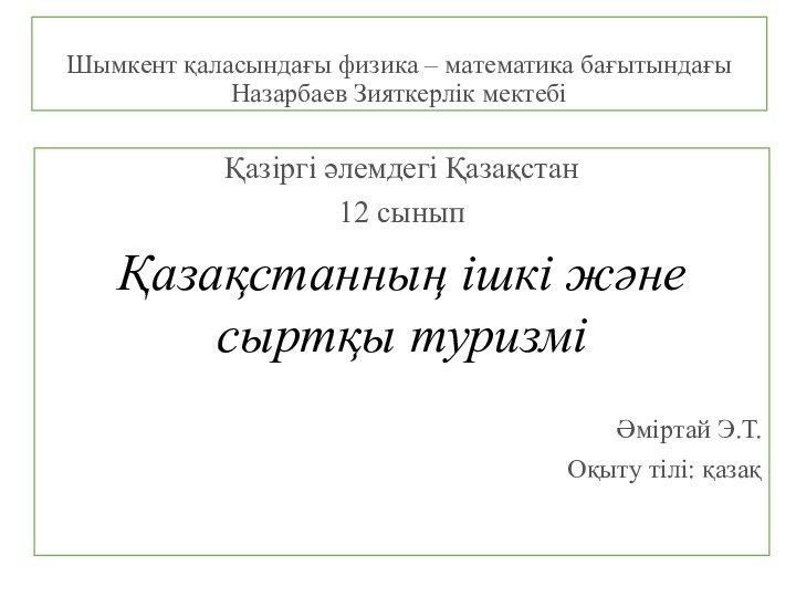 Шымкент қаласындағы физика – математика бағытындағы Назарбаев Зияткерлік мектебіҚазіргі әлемдегі Қазақстан12 сыныпҚазақстанның