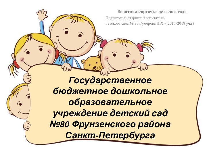 Государственное бюджетное дошкольное образовательное учреждение детский сад №80 Фрунзенского района Санкт-ПетербургаВизитная карточка