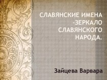Славянские имена –зеркало славянского народа