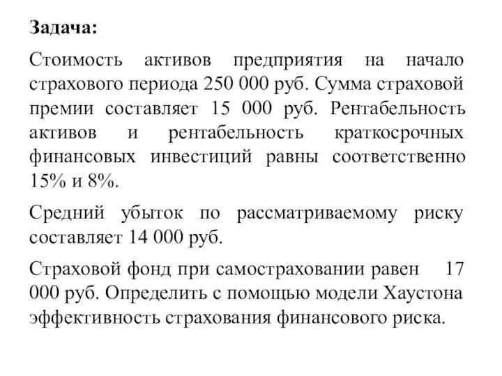 Задача:Стоимость активов предприятия на начало страхового периода 250 000 руб. Сумма страховой