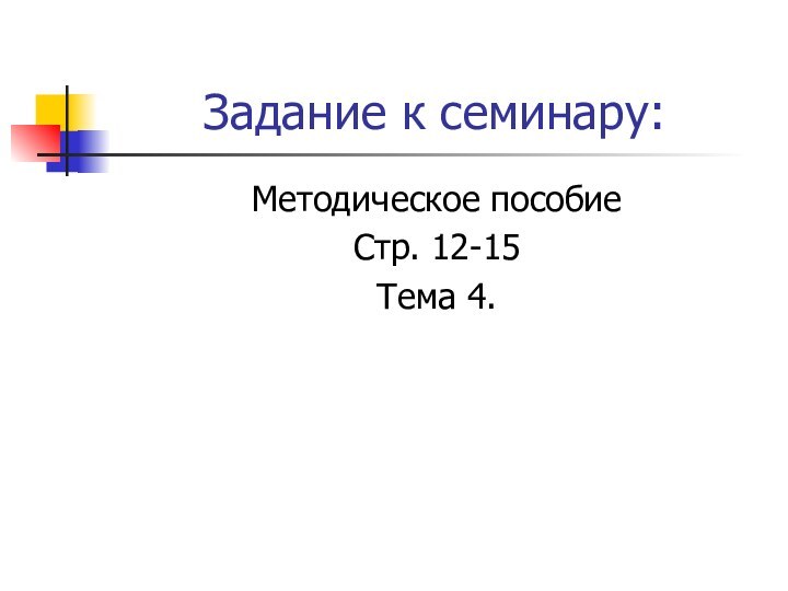 Задание к семинару:Методическое пособиеСтр. 12-15Тема 4.
