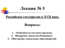 Лекция 5. Российское государство в XVII веке
