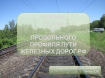 Нормы плана и продольного профиля пути железных дорог РФ