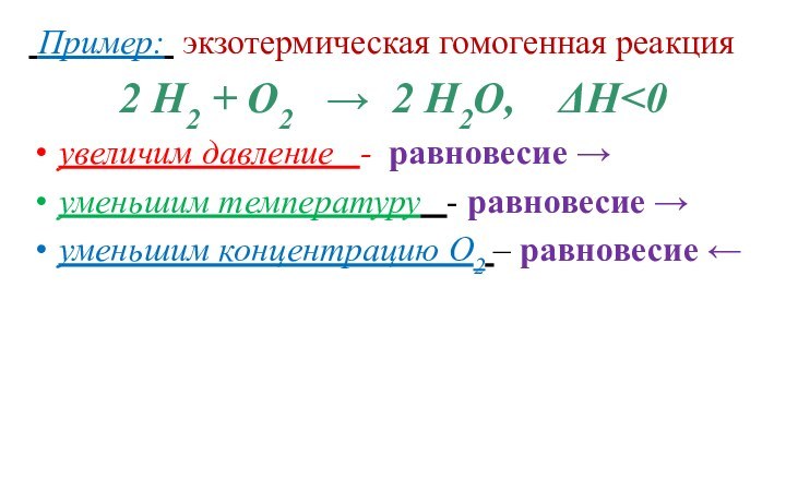 Пример: экзотермическая гомогенная реакция2 Н2 + О2  → 2 Н2О,  ΔН
