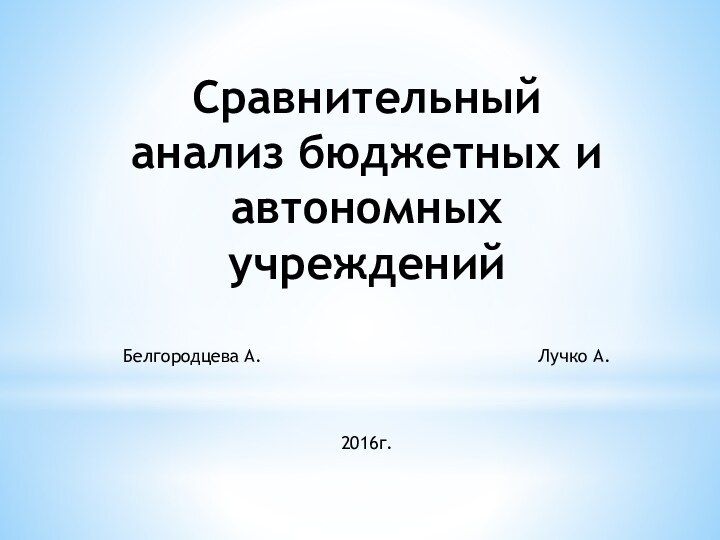 Сравнительный анализ бюджетных и автономных учреждений  Белгородцева А.