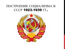 Построение социализма в СССР 1923-1939 годы