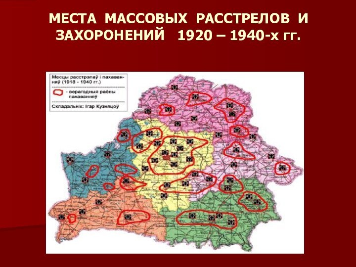 МЕСТА МАССОВЫХ РАССТРЕЛОВ И ЗАХОРОНЕНИЙ  1920 – 1940-х гг.