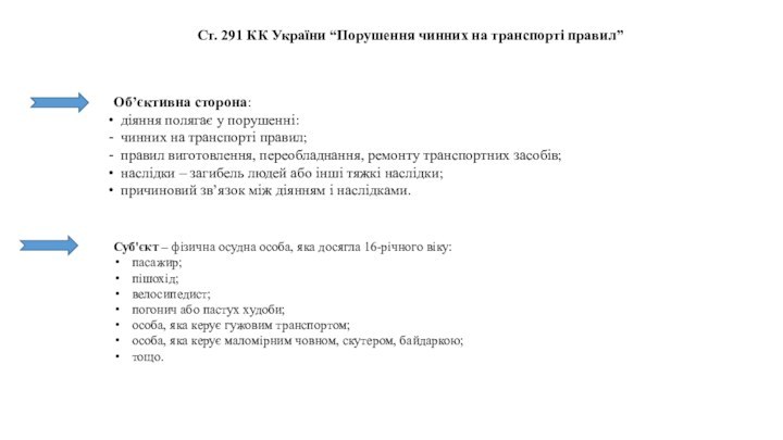 Ст. 291 КК України “Порушення чинних на транспорті правил” Об’єктивна сторона: діяння