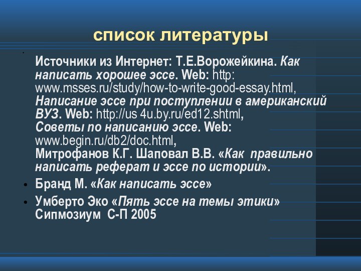 список литературы  Источники из Интернет: Т.Е.Ворожейкина. Как написать хорошее эссе. Web: