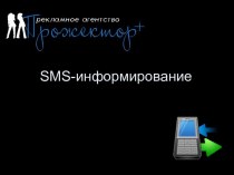SMS-информирование