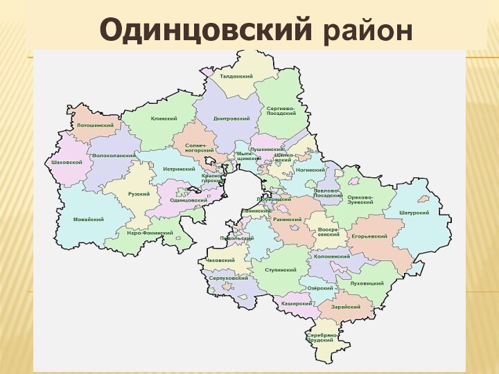 Одинцовский район