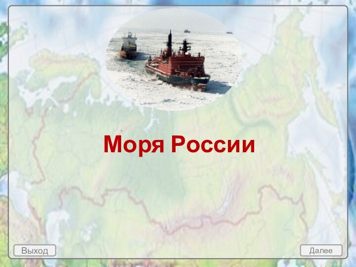 Выход Далее Моря России