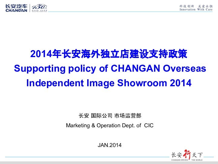 2014年长安海外独立店建设支持政策 Supporting policy of CHANGAN Overseas Independent Image Showroom 2014长安 国际公司 市场运营部