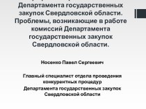 Обзор практики работы комиссий Департамента государственных закупок Свердловской области. Проблемы, возникающие в работе
