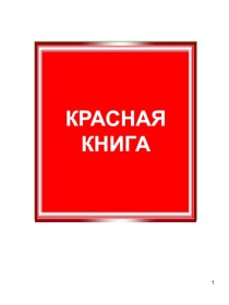 Красная книга. Охраняемые растения и животные Ленинградской области