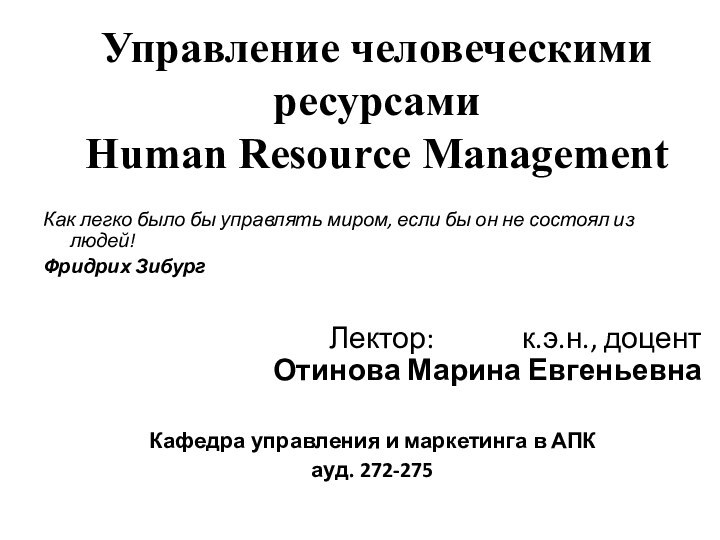 Управление человеческими ресурсами Human Resource ManagementКак легко было бы управлять миром, если