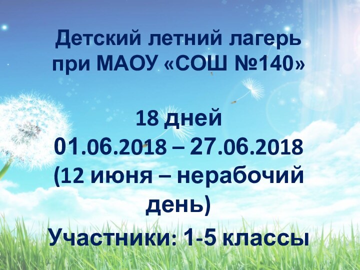 Детский летний лагерь при МАОУ «СОШ №140»  18 дней 01.06.2018