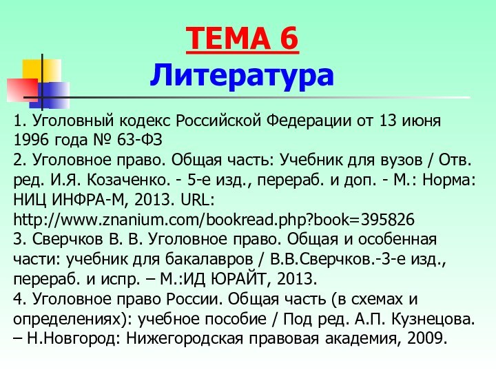 1. Уголовный кодекс Российской Федерации от 13 июня 1996 года № 63-ФЗ2.
