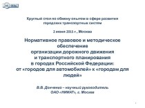 Нормативное правовое и методическое обеспечение организации дорожного движения и в городах Российской Федерации
