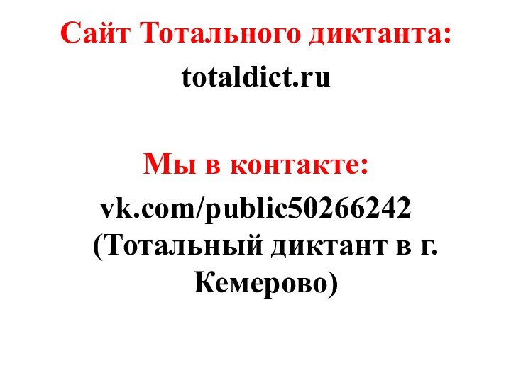 Сайт Тотального диктанта:totaldict.ruМы в контакте: vk.com/public50266242 (Тотальный диктант в г.Кемерово)