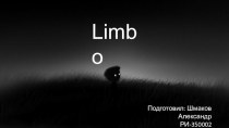 Limbo. Мультиплатформенная компьютерная игра