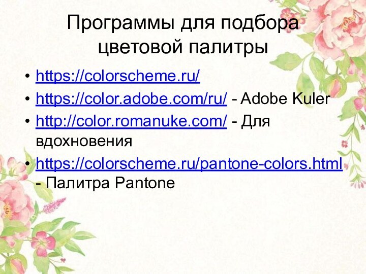 Программы для подбора цветовой палитрыhttps://colorscheme.ru/ https://color.adobe.com/ru/ - Adobe Kulerhttp://color.romanuke.com/ - Для вдохновенияhttps://colorscheme.ru/pantone-colors.html - Палитра Pantone