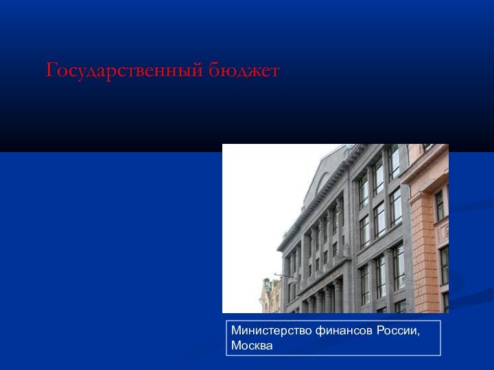 Министерство финансов России, МоскваГосударственный бюджет