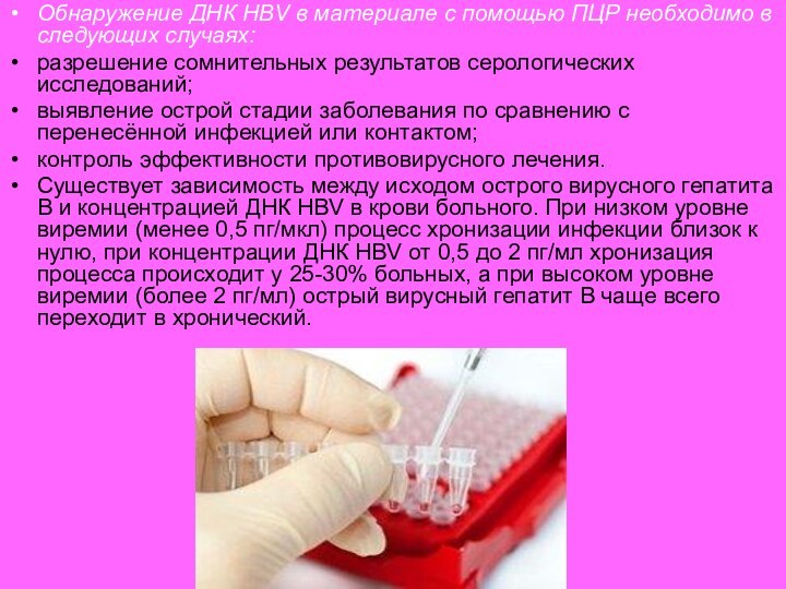 Обнаружение ДНК HBV в материале с помощью ПЦР необходимо в следующих случаях:разрешение