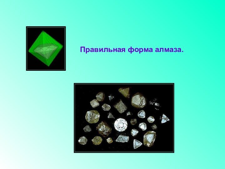 Правильная форма алмаза.