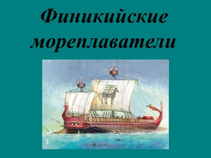Финикийские мореплаватели